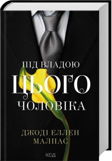 Під владою цього чоловіка. Книга 2. Джоді Еллен Малпас