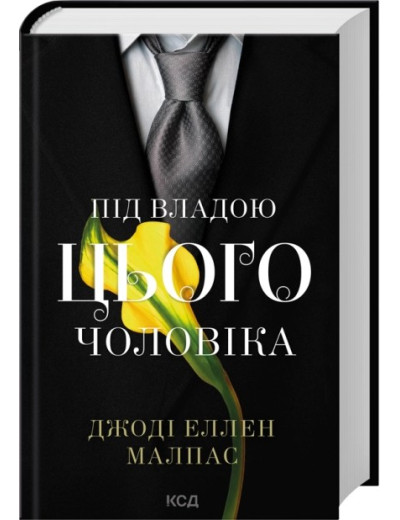 Під владою цього чоловіка. Книга 2. Джоді Еллен Малпас Під владою цього чоловіка. Книга 2. Джоді Еллен Малпас