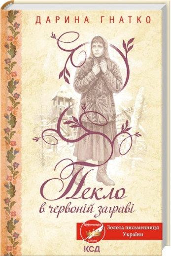 Пекло в червоній заграві. Дарина Гнатко Пекло в червоній заграві. Дарина Гнатко