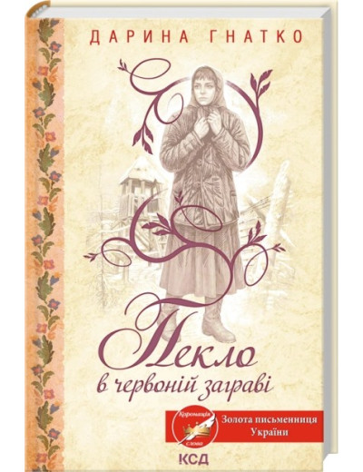 Пекло в червоній заграві. Дарина Гнатко Пекло в червоній заграві. Дарина Гнатко