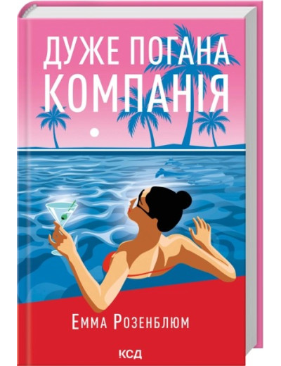 Дуже погана компанія. Емма Розенблюм Дуже погана компанія. Емма Розенблюм
