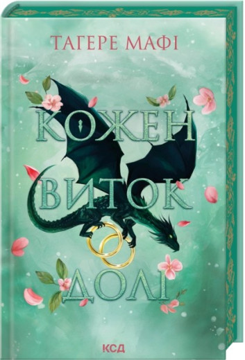 Кожен виток долі. Книга 4. Тагере Мафі