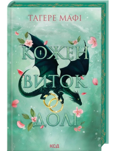 Кожен виток долі. Книга 4. Тагере Мафі Кожен виток долі. Книга 4. Тагере Мафі