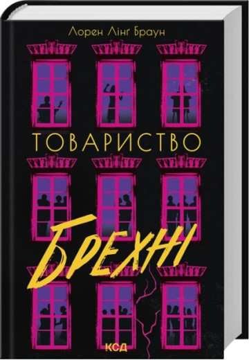 Товариство брехні. Лорен Лінґ Браун Товариство брехні. Лорен Лінґ Браун