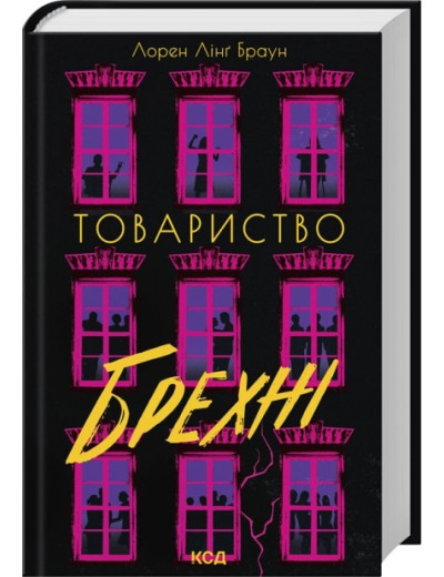 Товариство брехні. Лорен Лінґ Браун Товариство брехні. Лорен Лінґ Браун