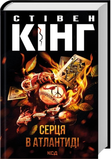 Серця в Атлантиді. Стівен Кінг Серця в Атлантиді. Стівен Кінг