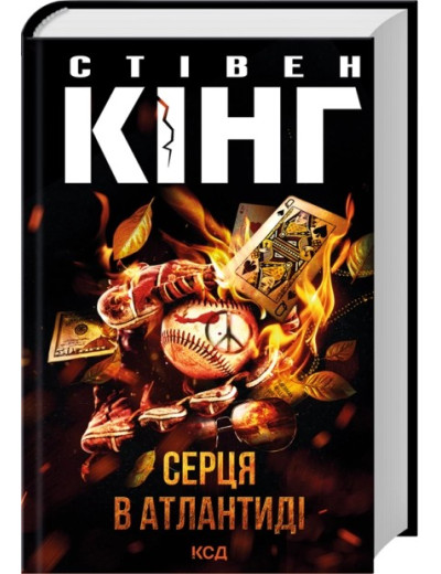 Серця в Атлантиді. Стівен Кінг Серця в Атлантиді. Стівен Кінг