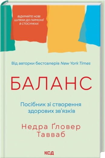 Баланс. Посібник зі створення здорових зв'язків. Недра Ґловер Тавваб Баланс. Посібник зі створення здорових зв'язків. Недра Ґловер Тавваб
