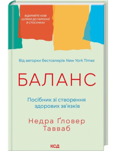 Баланс. Посібник зі створення здорових зв'язків. Недра Ґловер Тавваб Баланс. Посібник зі створення здорових зв'язків. Недра Ґловер Тавваб