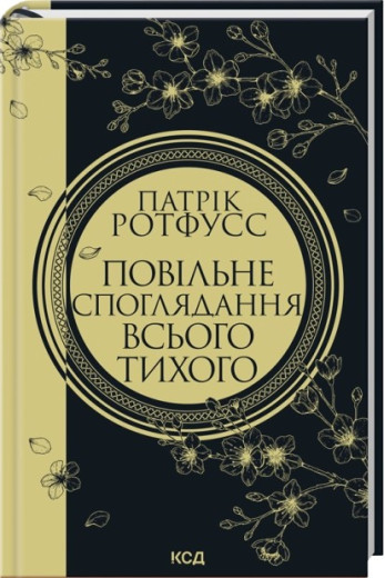 Повільне споглядання всього тихого. Книга 2.5 Патрік Ротфусс Повільне споглядання всього тихого. Книга 2.5 Патрік Ротфусс