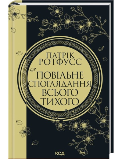 Повільне споглядання всього тихого. Книга 2.5 Патрік Ротфусс Повільне споглядання всього тихого. Книга 2.5 Патрік Ротфусс