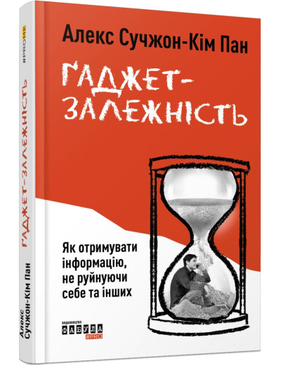 Ґаджет-залежність. Алекс Сучжон-Кім Панг Ґаджет-залежність. Алекс Сучжон-Кім Панг