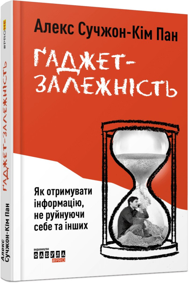 Ґаджет-залежність. Алекс Сучжон-Кім Панг