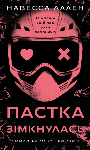 У темряві. Книга 2: Пастка зімкнулась. Навесса Аллен