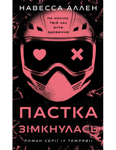 У темряві. Книга 2: Пастка зімкнулась. Навесса Аллен У темряві. Книга 2: Пастка зімкнулась. Навесса Аллен