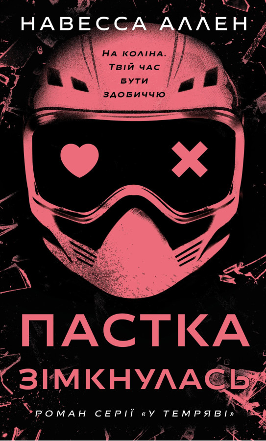 У темряві. Книга 2: Пастка зімкнулась. Навесса Аллен