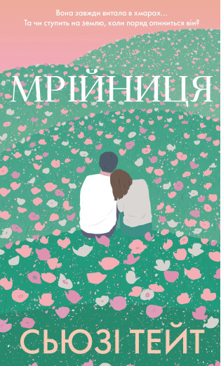 Мрійниця. Книга 1: Мрійниця. Сьюзі Тейт Мрійниця. Книга 1: Мрійниця. Сьюзі Тейт