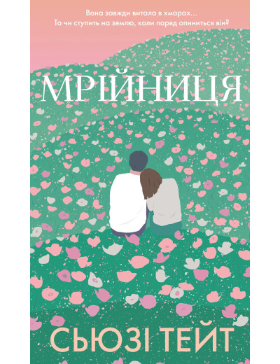Мрійниця. Книга 1: Мрійниця. Сьюзі Тейт Мрійниця. Книга 1: Мрійниця. Сьюзі Тейт