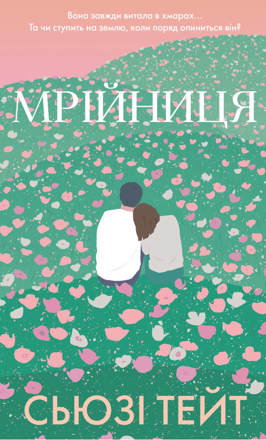 Мрійниця. Книга 1: Мрійниця. Сьюзі Тейт