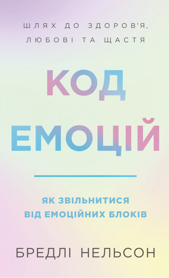 Код емоцій. Як звільнитися від емоційних блоків. Бредлі Нельсон