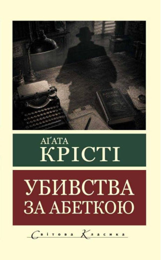 Убивства за абеткою. Аґата Крісті (світова класика) Убивства за абеткою. Аґата Крісті (світова класика)