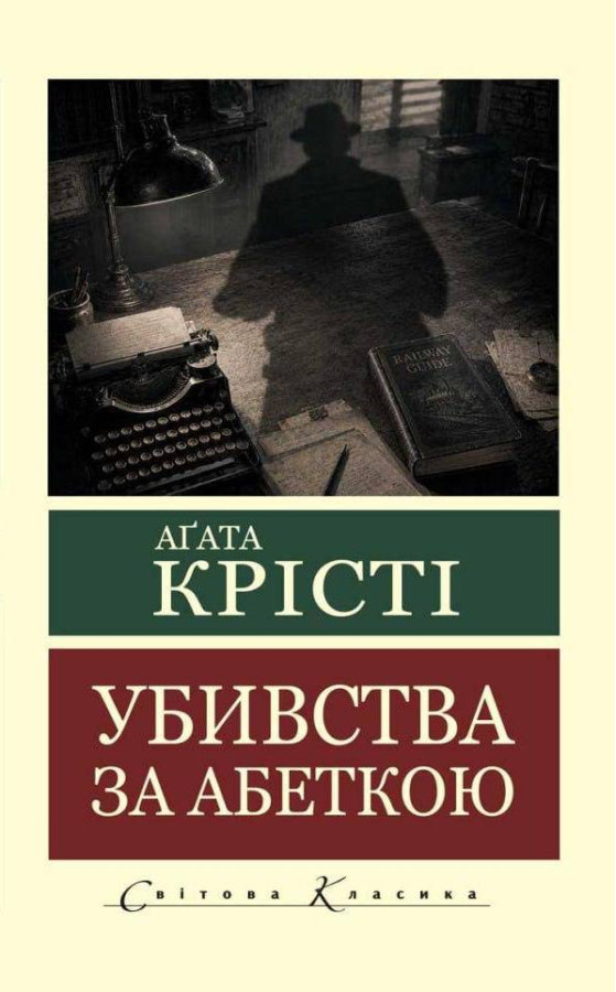 Убивства за абеткою. Аґата Крісті (світова класика)