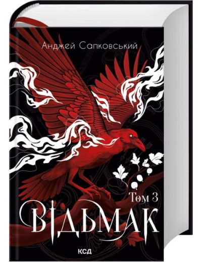 Відьмак. Том 3. Анджей Сапковський Відьмак. Том 3. Анджей Сапковський