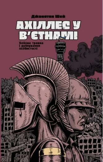 Ахіллес у В'єтнамі. Джонатан Шей Ахіллес у В'єтнамі. Джонатан Шей