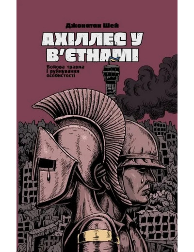 Ахіллес у В'єтнамі. Джонатан Шей Ахіллес у В'єтнамі. Джонатан Шей