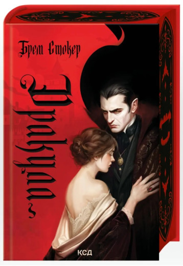 Дракула. Брем Стокер.