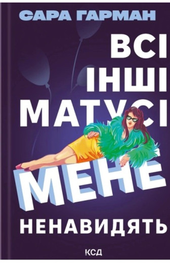 Всі інші матусі мене ненавидять. Сара Гарман.