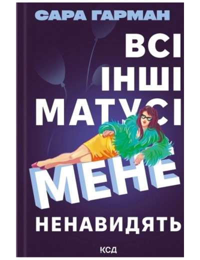 Всі інші матусі мене ненавидять. Сара Гарман. Всі інші матусі мене ненавидять. Сара Гарман.