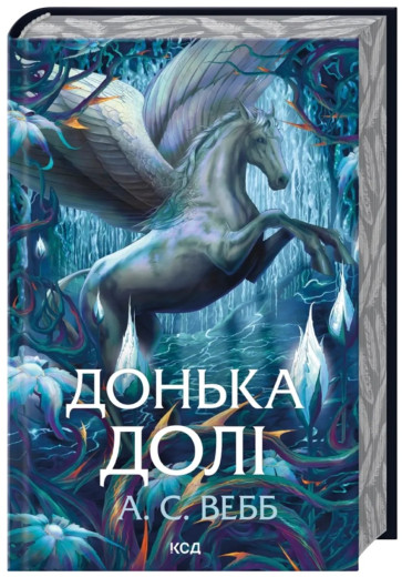 Донька долі (Темний Пантеон #2).  А. С. Вебб.