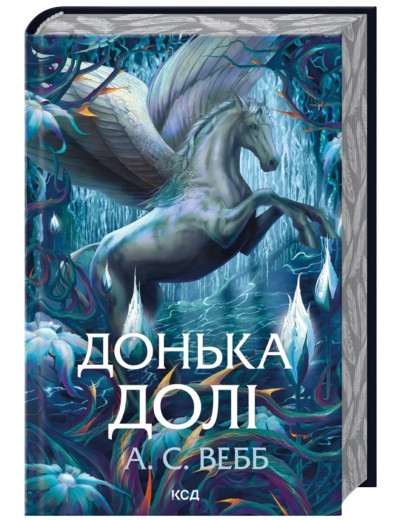 Донька долі (Темний Пантеон #2). А. С. Вебб. Донька долі (Темний Пантеон #2). А. С. Вебб.