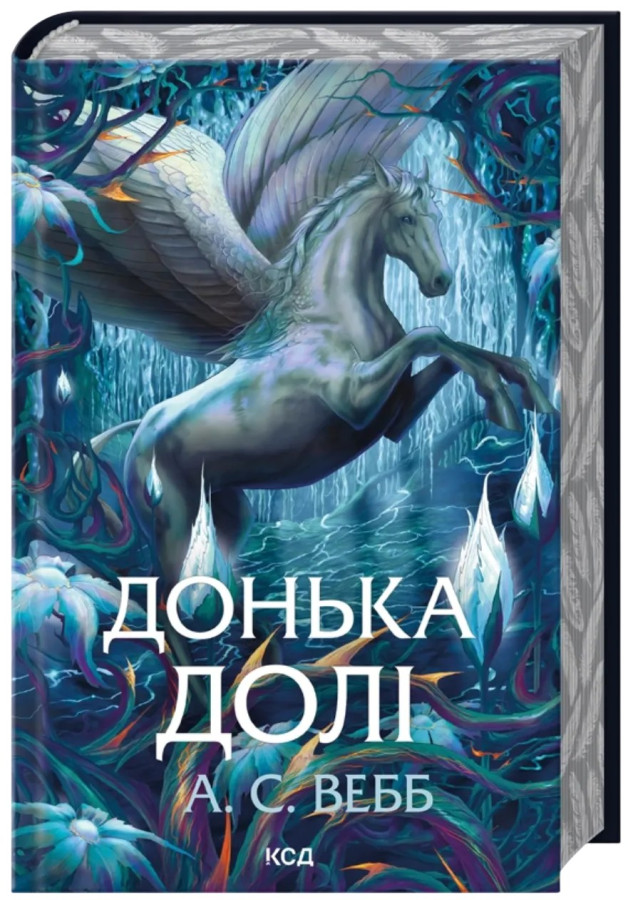 Донька долі (Темний Пантеон #2).  А. С. Вебб.