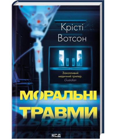 Моральні травми. Крісті Вотсон. Моральні травми. Крісті Вотсон.