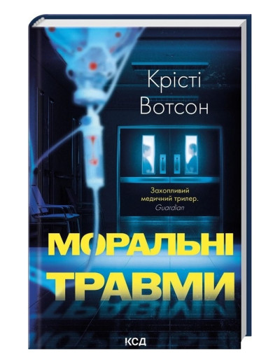 Моральні травми. Крісті Вотсон. Моральні травми. Крісті Вотсон.