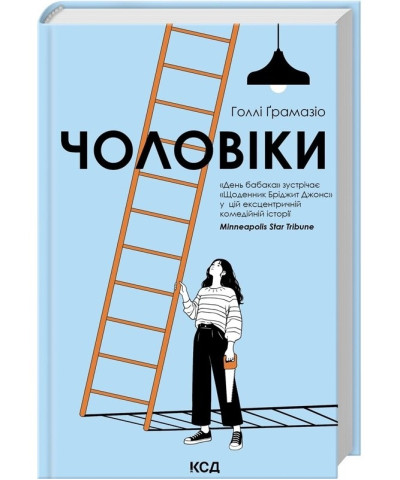 Чоловіки. Голлі Ґрамазіо. Чоловіки. Голлі Ґрамазіо.