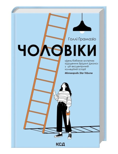 Чоловіки. Голлі Ґрамазіо. Чоловіки. Голлі Ґрамазіо.