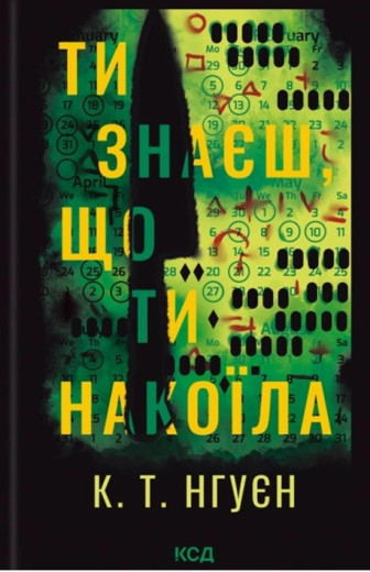 Ти знаєш, що ти накоїла. К. Т. Нгуєн. Ти знаєш, що ти накоїла. К. Т. Нгуєн.