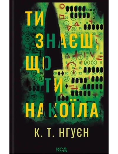 Ти знаєш, що ти накоїла. К. Т. Нгуєн. Ти знаєш, що ти накоїла. К. Т. Нгуєн.