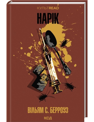 Нарік Вільям. С. Берроуз. Нарік Вільям. С. Берроуз.