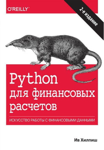 Python для фінансових розрахунків. Ив Хилпиш.