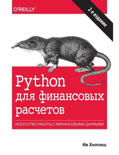 Python для фінансових розрахунків. Ив Хилпиш. Python для фінансових розрахунків. Ив Хилпиш.