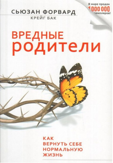 Шкідливі батьки. Як повернути собі нормальне життя. Сьюзан Форвард. Шкідливі батьки. Як повернути собі нормальне життя. Сьюзан Форвард.