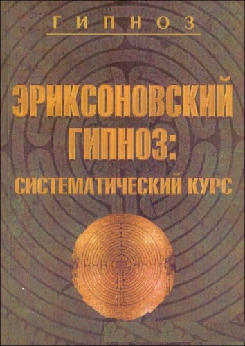 Еріксонівський гіпноз: систематичний курс.Гінзбург М. Еріксонівський гіпноз: систематичний курс.Гінзбург М.