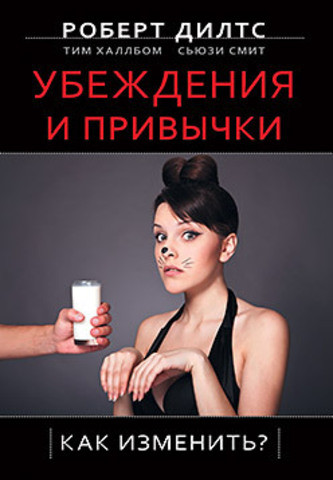 Переконання і звички. Як змінити? Дилтс Р. Переконання і звички. Як змінити? Дилтс Р.