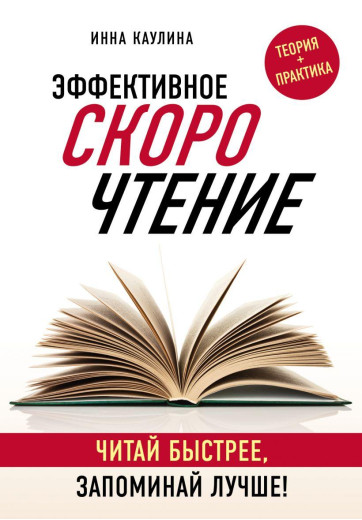 Ефективне швидкочитання. Читай швидше, запам'ятовуй краще! Каулина В. Ефективне швидкочитання. Читай швидше, запам'ятовуй краще! Каулина В.