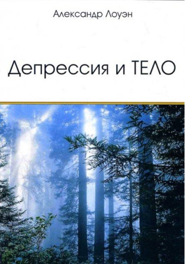 Депресія і тіло. Лоуен А.