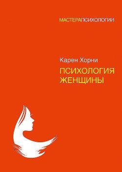 Психологія жінки. Горні К. (м’ яг.)